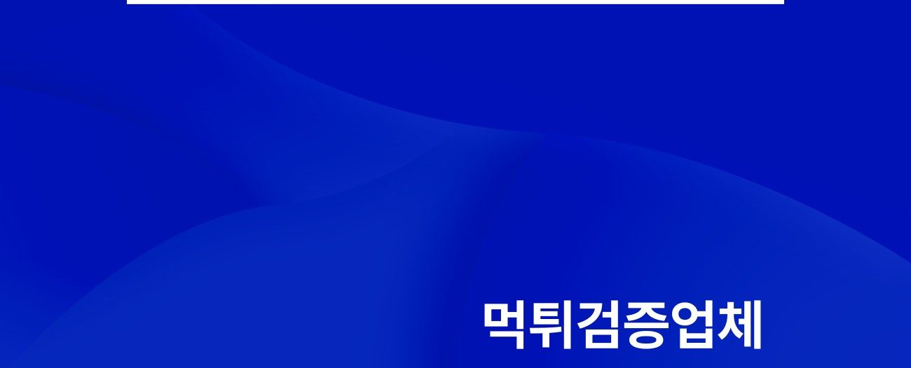 먹튀검증업체