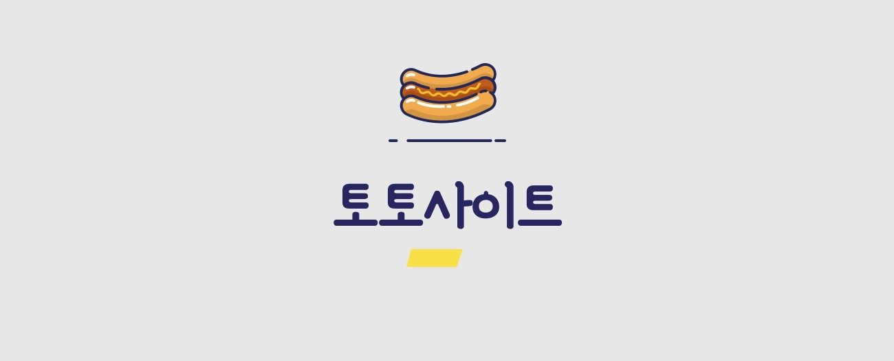 토토사이트 추천